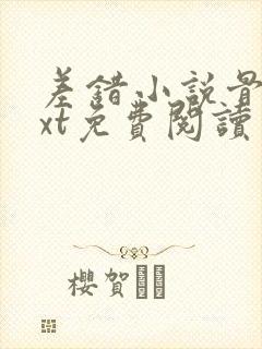 差错小说骨科txt免费阅读