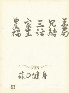 农家三兄弟的幸福生活结局红枫叶