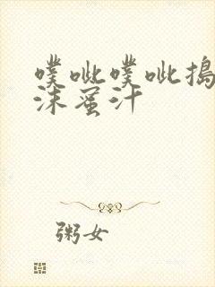 噗呲噗呲捣出白沫蜜汁