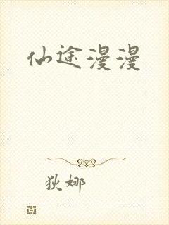 仙途漫漫