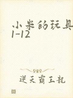 小米的玩具日记1-12