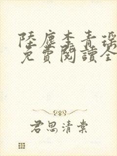 陆尘李青瑶小说免费阅读全文