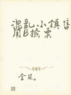 混乱小镇售票员用B检票