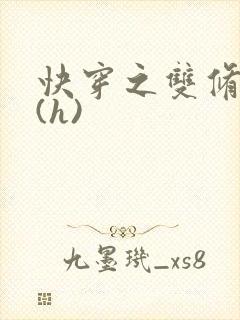 快穿之双修系统(h)