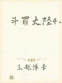 斗罗大陆4小说