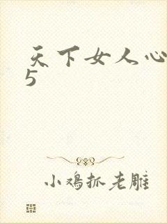 天下女人心135