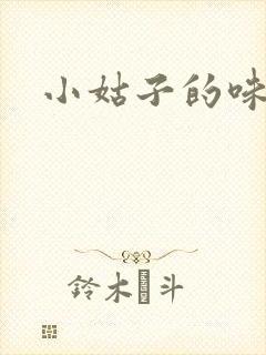 小姑子的味道