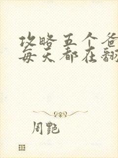 攻略五个爸爸后每天都在翻车