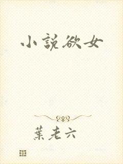 小说欲女