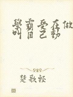 学霸受在做作业叫自己动