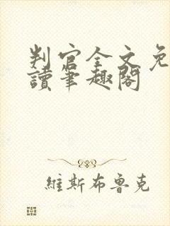 判官全文免费阅读笔趣阁