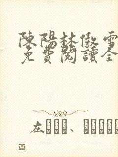 陈阳林傲雪小说免费阅读全文