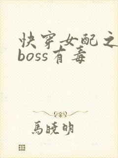 快穿女配之反派boss有毒
