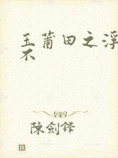 玉莆田之浮行天不