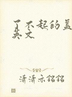 了不起的盖茨比英文