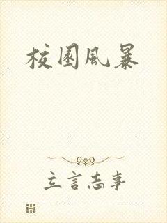 校园风暴
