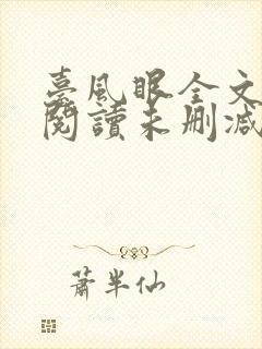 台风眼全文免费阅读未删减