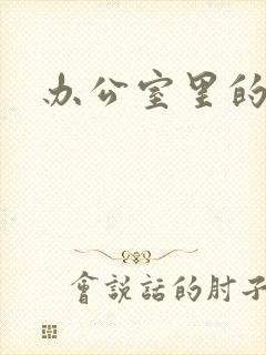 办公室里的故事