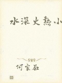 水深火热小说