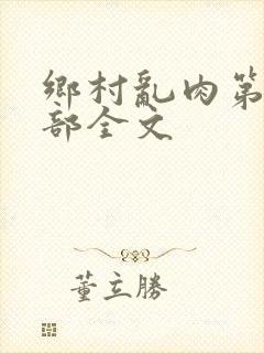 乡村乱肉第26部全文