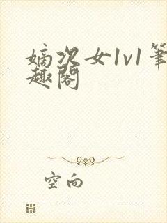 嫡次女1v1笔趣阁