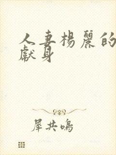 人妻杨丽的无奈献身