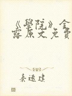 《学院》金银花露原文免费阅读