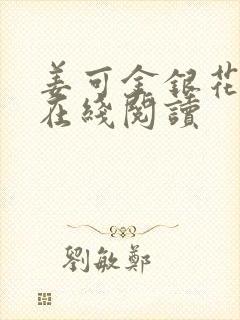 姜可金银花原文在线阅读