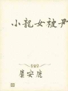 小龙女被尹志平