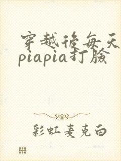 穿越后每天都在piapia打脸