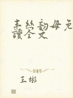 丰丝韵母免费阅读全文