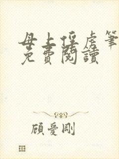 母上俘虏笔趣阁免费阅读