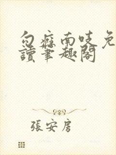 勾瘾南吱免费阅读笔趣阁