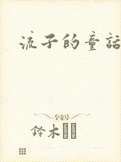 流子的童话