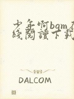 少年啊bgm在线阅读下载免费