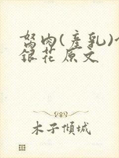 胬肉(产乳)金银花原文