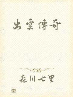 出云传奇
