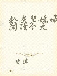 扒灰儿媳妇免费阅读全文