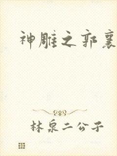 神雕之郭襄外传