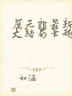 厉元朗最新章节大结局笔趣阁免费阅读