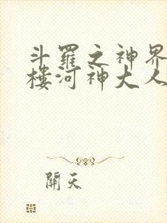 斗罗之神界青神楼河神大人小说