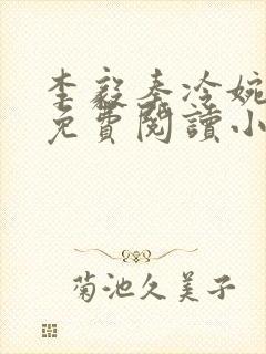 李毅秦冷婉全文免费阅读小说