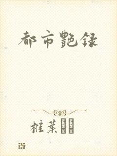 都市艳录