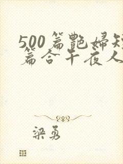 500篇艳妇短篇合午夜人