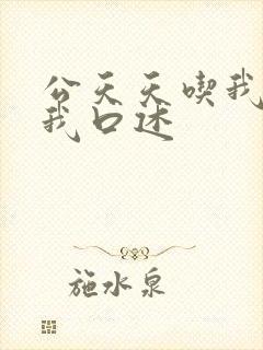 公天天吃我奶躁我口述