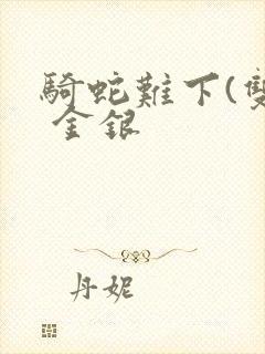 骑蛇难下(双) 金银