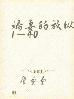 娇妻的放纵交换1—40