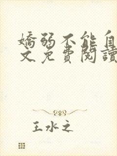 娇弱不能自理全文免费阅读笔趣阁