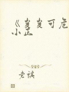 《岌岌可危》夏小正