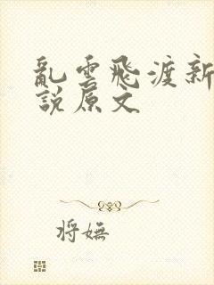 乱云飞渡新编小说原文
